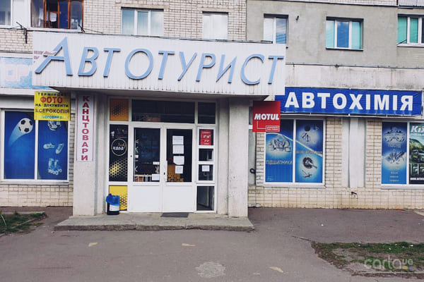 Автомагазин «AutoTop» в Житомирі