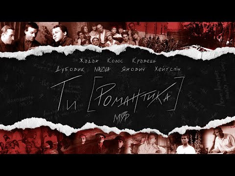ТИ [РОМАНТИКА]