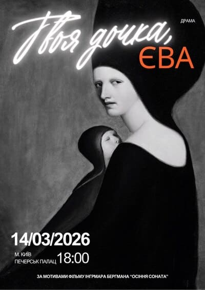 «Твоя дочка Єва» — Культурний центр «Печерськ Палац»
