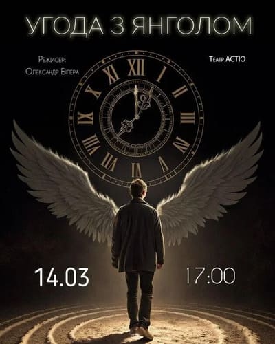 «Угода з Янголом» — Центр театрального мистецтва ім. Леся Курбаса